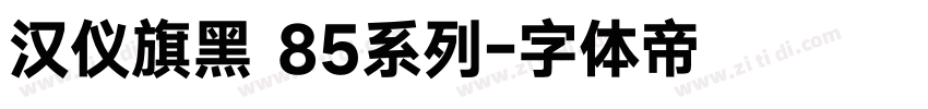 汉仪旗黑 85系列字体转换